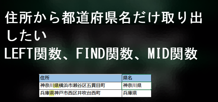 LEFT,FIND,MID関数