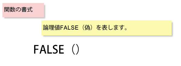 Excel FALSE関数の書式