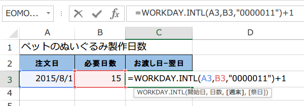 WORKDAY.INTL関数の使い方4