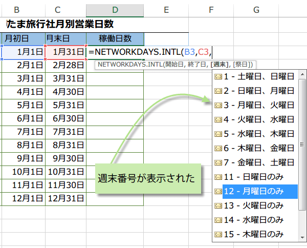 NETWORKDAYS.INTL関数の使い方2
