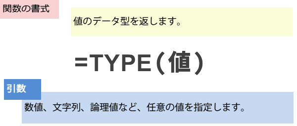 TYPE関数の書式