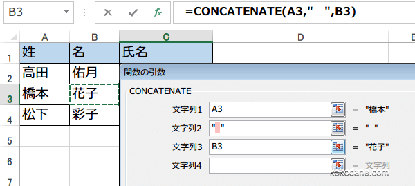CONCATENATE関数で文字列の姓と名の間に半角スペースを入れる方法の画像