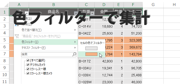 色フィルターで色別集計方法 Excel エクセル 16 13技