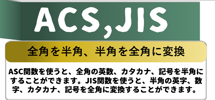 ASC関数,JIS関数