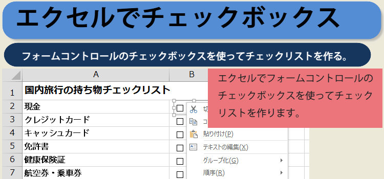 エクセルのチェックボックス作り方 Excel エクセル 16 13技