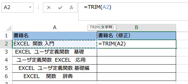 TRIM 関数使い方1
