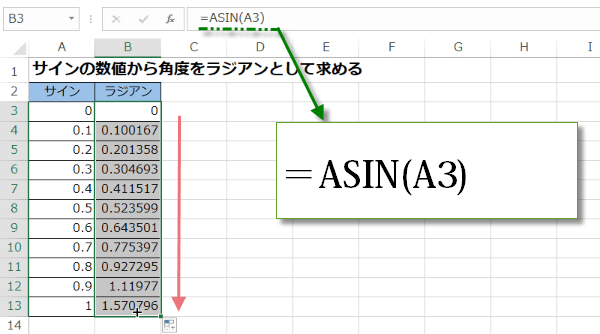 ASIN関数の使い方4