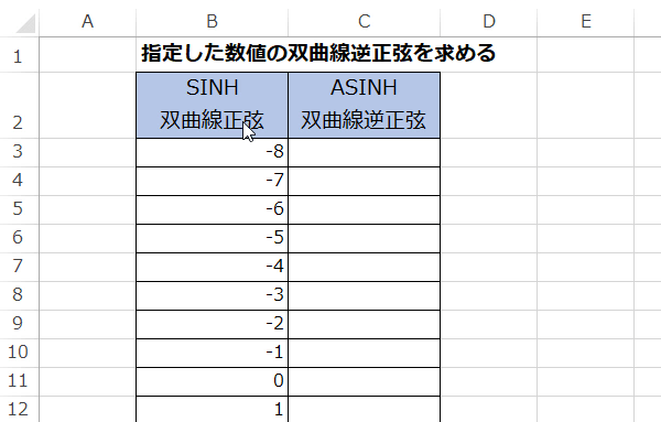 ASINH（ハイパーボリックアークサイン）関数の使い方
