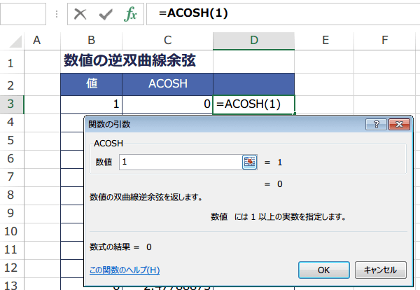 ACOSH関数の使い方2