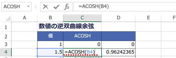 ACOSH関数の使い方3