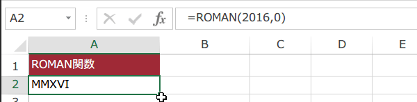 ROMAN関数の使い方3