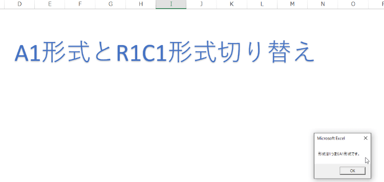A1形式からR1C1形式へ素早く切り替えるマクロ13