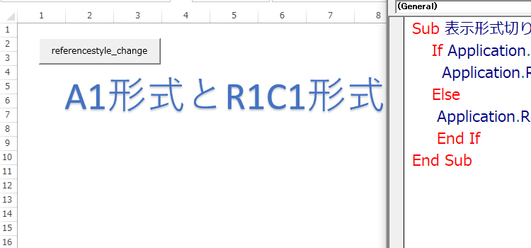 A1形式からR1C1形式へ素早く切り替えるマクロ15