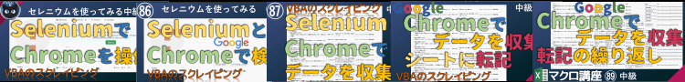 ExcelVBA SeleniumとChromeでwebスクレイピング