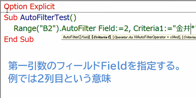 AutoFilterメソッド2に引数FieldとCriteriaを指定