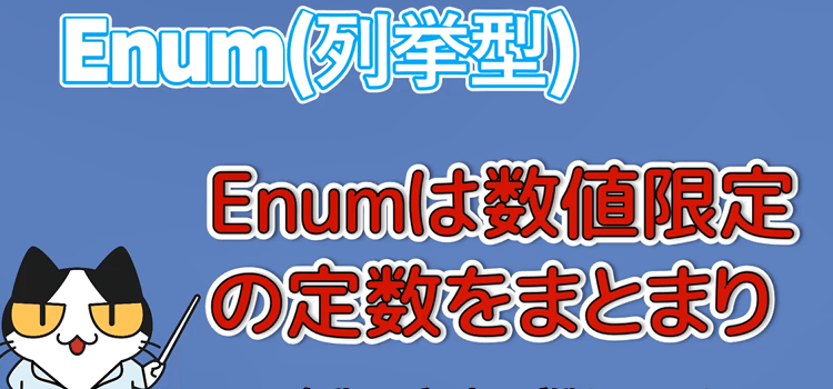 列挙体（ユーザー定義列挙型）Enumを作って楽をする、タイトル01